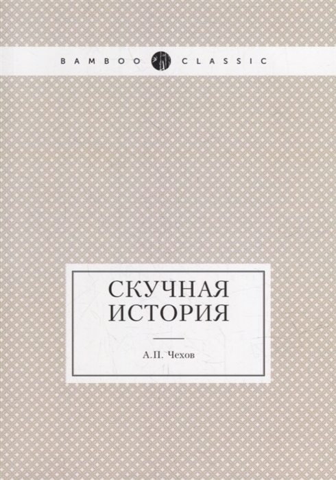 

Скучная история м Чехов