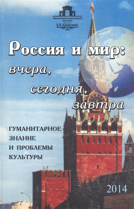 

Россия и мир Вчера сегодня завтра Гуманитарное знание и проблемы культуры