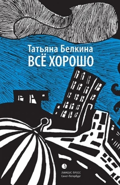 

Белкина Всё хорошо