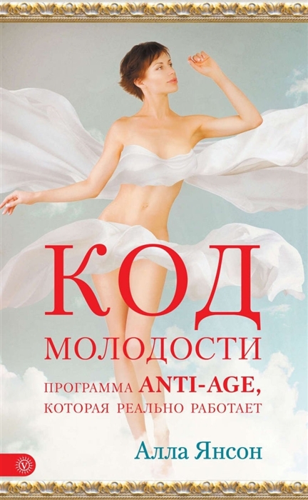 

Код молодости Программа anti-age которая реально работает