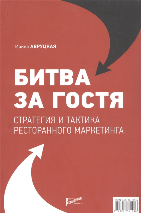 

Битва за гостя Статегия и тактика ресторанного маркетинга