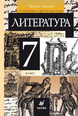 Литература 7 класс учебник-хрестоматия 2 ч Ч 1 17-е изд стереотип 296₽