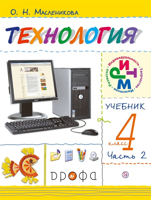 

Технология Практика работы на компьютере 4 класс Учебник В 2 частях Часть 2 РИТМ ФГОС 5-е издание стереотипное