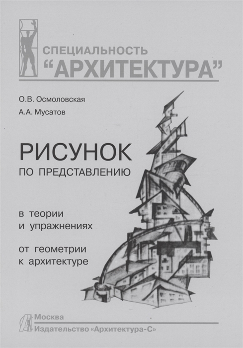

Рисунок по представлению в теории и упражнениях от геометрии к архитектуре