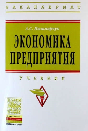 

Экономика предприятия Учебник