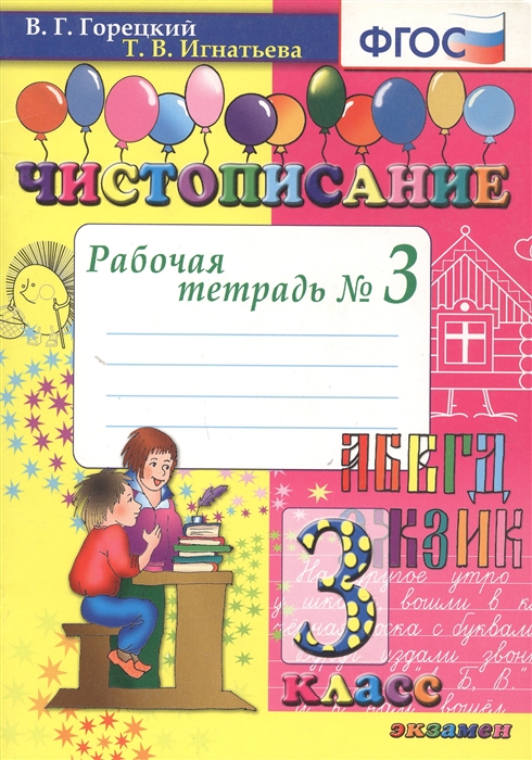 

Чистописание 3 кл Р т 3