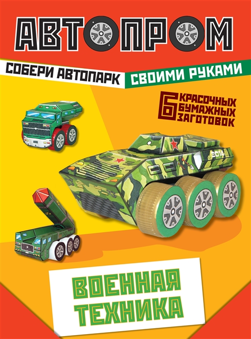 

Военная техника Конструктор С А Долгов
