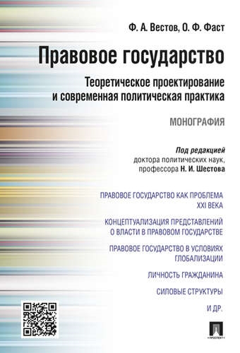 

Правовое государство теоретическое проектирование и современная политическая практика Монография