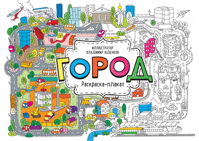 

Город Раскраска-плакат