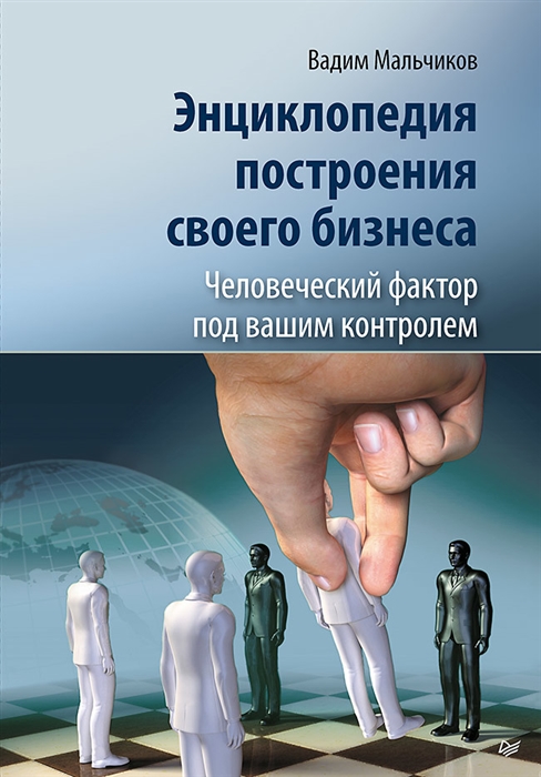 

Энциклопедия построения своего бизнеса Человеческий фактор под вашим контролем