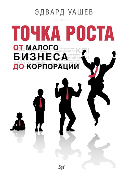 

Точка роста от малого бизнеса до корпорации