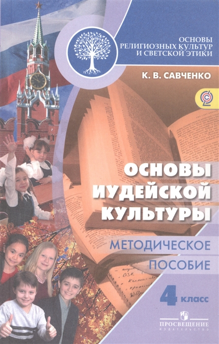 

Основы иудейской культуры 4 кл Методическое пособие