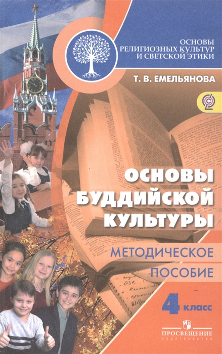 

Основы буддийской культуры 4 кл Методическое пособие