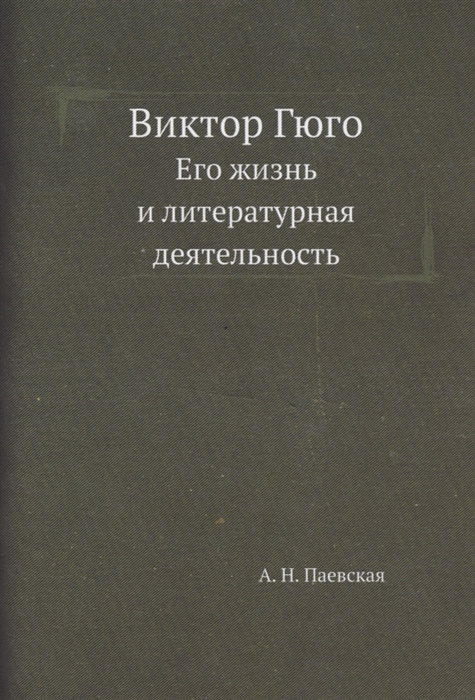 

Виктор Гюго Его жизнь и литературная деятельность