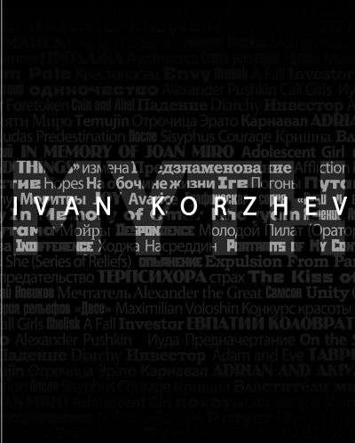 

БОСЛЕН Иван Коржев Миф