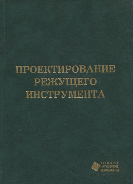 

Проектирование режущего инструмента