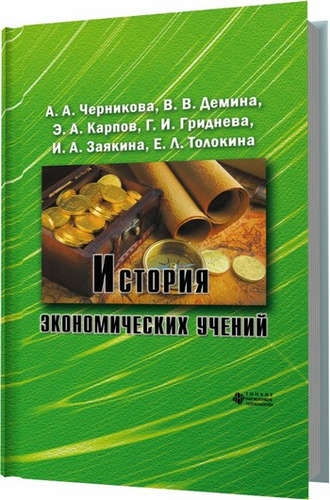 

ТНТ Гриднева История экономических учений