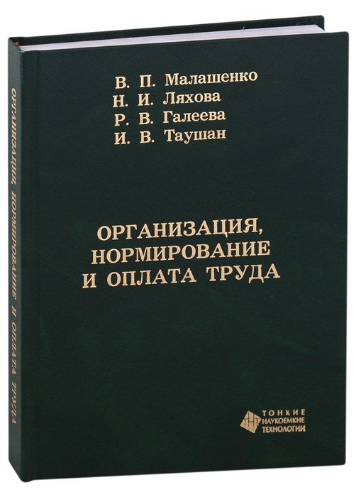 

Организация нормирование и оплата труда Уч пос