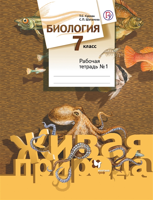 

Биология 7 кл Рабочая тетрадь Часть 1 2 ФГОС