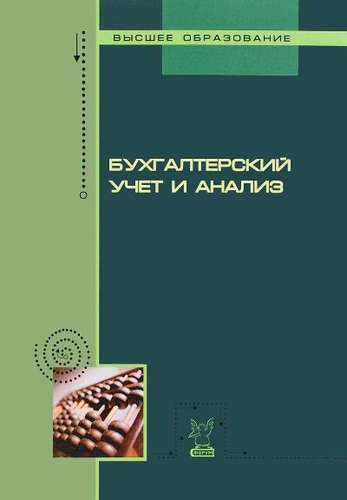 

Бухгалтерский учет и анализ