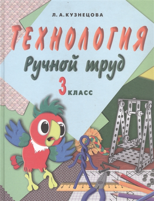 

Технология 3 кл Ручной труд Учебник