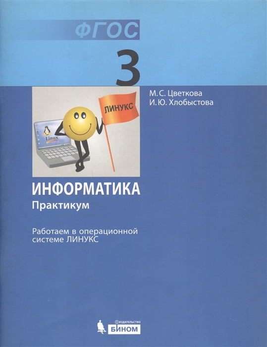 

Информатика 3 кл Практикум Работаем в операционной системе Линукс