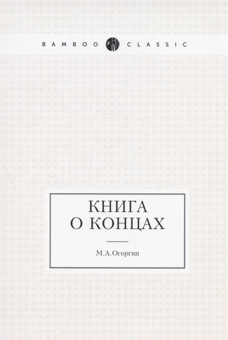 

Книга о концах