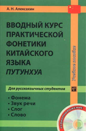 Вводный курс практической фонетики китайского языка путунхуа для русскоязычных студентов Книга CD