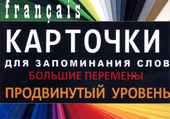 

БОЛЬШИЕ ПЕРЕМЕНЫ Франц язык Карточки для запоминания слов Игра бел картонные карточки с цветн
