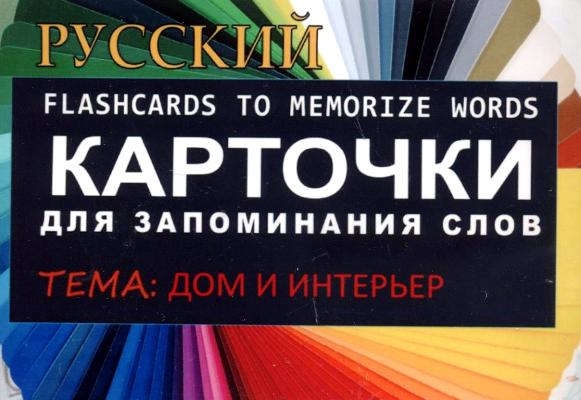 

ДОМ И ИНТЕРЬЕР РКИ Карточки для запоминания слов Игра бел картонные карточки с цветными илл