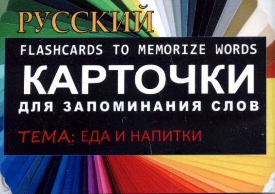 

ЕДА И НАПИТКИ РКИ Карточки для запоминания слов Игра бел картонные карточки с цветными илл