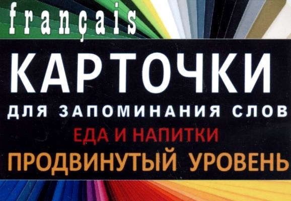 

ЕДА И НАПИТКИ Франц язык Карточки для запоминания слов Игра бел картонные карточки с цветными