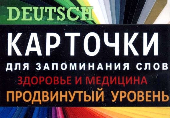 

ЗДОРОВЬЕ Немец язык Карточки для запоминания слов Игра бел картонные карточки с цветными илл