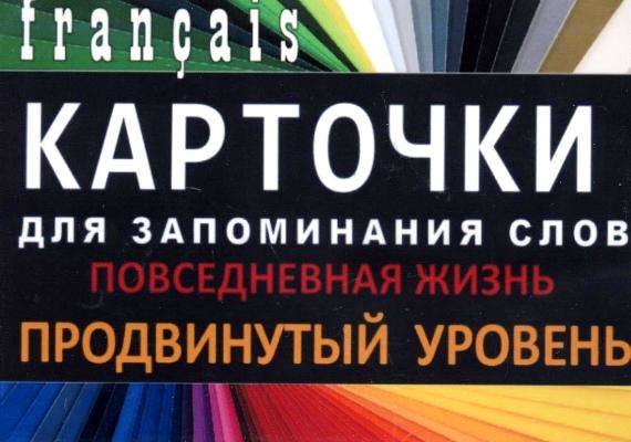 

ПОВСЕДНЕВНАЯ ЖИЗНЬ Франц язык Карточки для запоминания слов Игра бел картонные карточки с цве