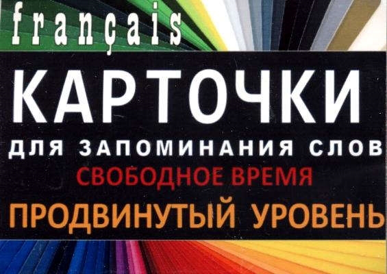 

СВОБОДНОЕ ВРЕМЯ Франц язык Карточки для запоминания слов Игра бел картонные карточки с цветны
