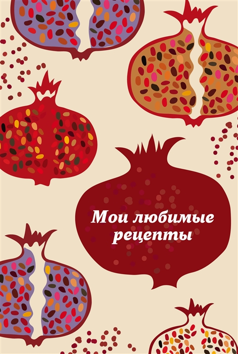 

Мои любимые рецепты Книга для записи рецептов гранатовый пазл