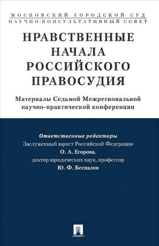 

Нравственные начала российского правосудия Материалы Седьмой Межрегиональной научно-практической кон