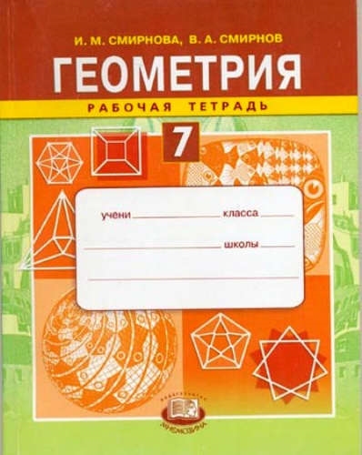 

Геометрия 7 кл Рабочая тетрадь