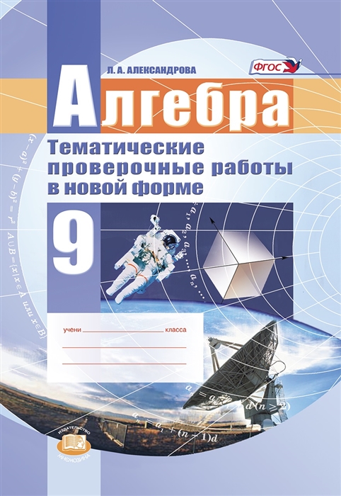 Алгебра 9 кл Тематические проверочные работы в новой форме