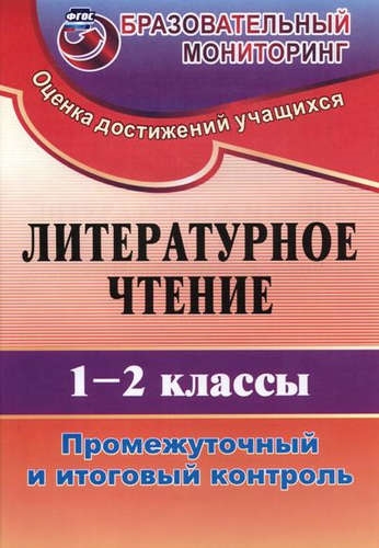 Литературное чтение 1-2 кл Промежуточный и итоговый контроль 209₽