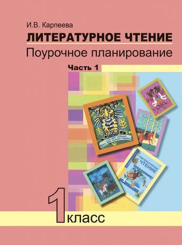 

Литературное чтение Поурочное планирование 1 класс Часть 1