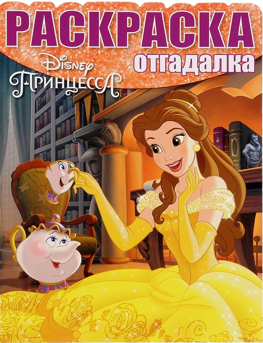 

Р Раскраска-отгадалка РО 1550 Принцессы