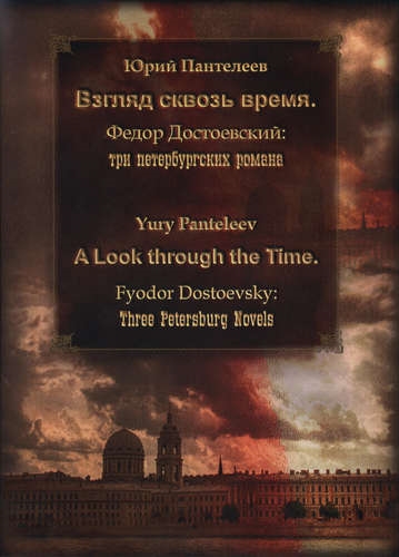 

Взгляд сквозь время Фёдор Достоевский три петербургских романа A Look through the Time Fyodor D