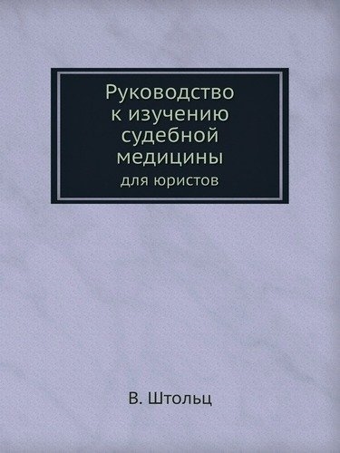 

Руководство к изучению судебной медицины