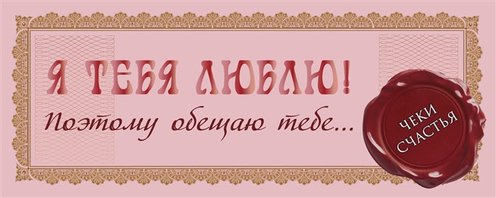 

Я тебя люблю Поэтому обещаю тебе