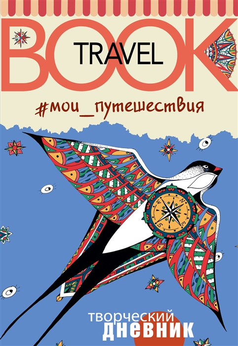 

Мои путешествия Travel book