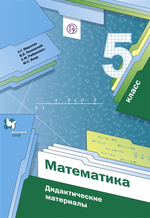 

Математика 5 кл Дидактические материалы