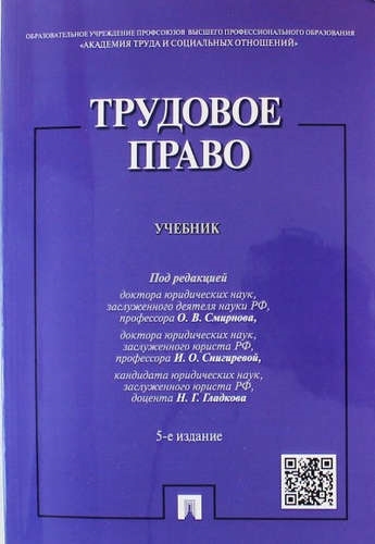 Трудовое право Уч -5-е изд