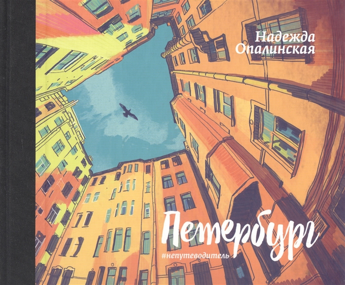 

Петербург Непутеводитель