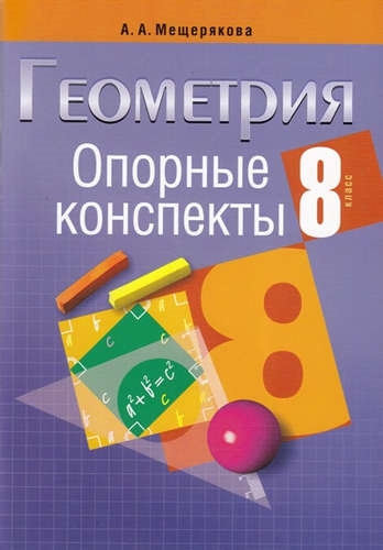 

Опорные конспекты Геометрия 8 класс